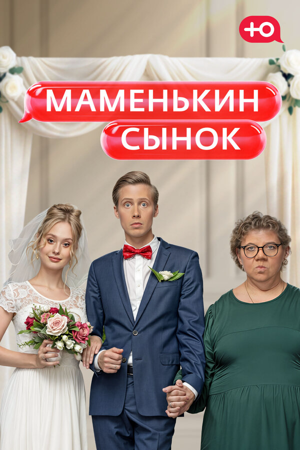 Смотреть Маменькин сынок онлайн бесплатно в HD качестве на русском языке